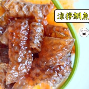 密製涼拌鯛魚皮 300g / 1200g （散裝；塑膠袋包裝；非真空包裝）﹍ 109-0014：圖片 2