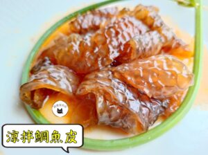 密製涼拌鯛魚皮 300g / 1200g （散裝；塑膠袋包裝；非真空包裝）﹍ 109-0014