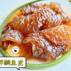 密製涼拌鯛魚皮 300g / 1200g （散裝；塑膠袋包裝；非真空包裝）﹍ 109-0014