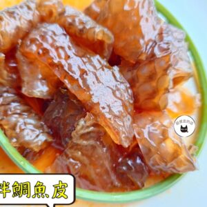 密製涼拌鯛魚皮 300g / 1200g （散裝；塑膠袋包裝；非真空包裝）﹍ 109-0014：圖片 5