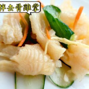 密製涼拌去骨雞掌 300g / 1200g （散裝；塑膠袋包裝；非真空包裝）﹍ 109-0015：圖片 3