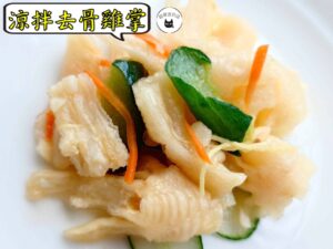 密製涼拌去骨雞掌 300g / 1200g （散裝；塑膠袋包裝；非真空包裝）﹍ 109-0015
