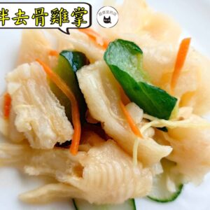 密製涼拌去骨雞掌 300g / 1200g （散裝；塑膠袋包裝；非真空包裝）﹍ 109-0015