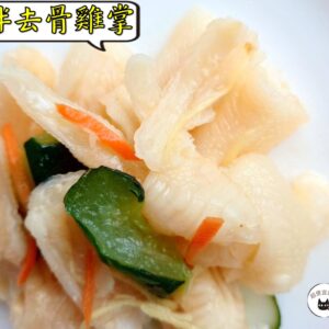 密製涼拌去骨雞掌 300g / 1200g （散裝；塑膠袋包裝；非真空包裝）﹍ 109-0015：圖片 6