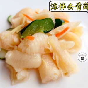 密製涼拌去骨雞掌 300g / 1200g （散裝；塑膠袋包裝；非真空包裝）﹍ 109-0015：圖片 9