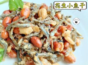 密製花生小魚干 300g / 1200g （散裝；塑膠袋包裝；非真空包裝）﹍ 109-0016