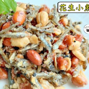 密製花生小魚干 300g / 1200g （散裝；塑膠袋包裝；非真空包裝）﹍ 109-0016