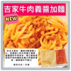 網購冷凍食品│【吉家】牛肉義大利麵醬加麵│冷凍食品