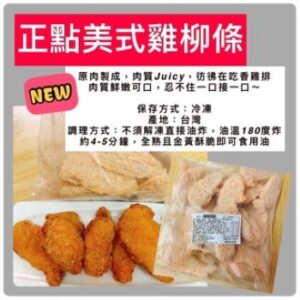 網購冷凍食品│【正點】美式雞柳條/炸雞│冷凍食品