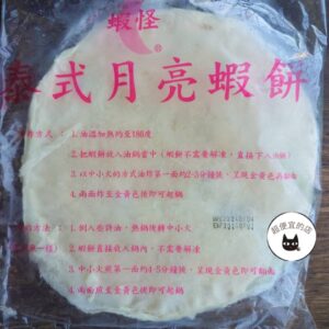 【蝦怪】泰式月亮蝦餅 220g-240g ﹍ 962-0362：圖片 8