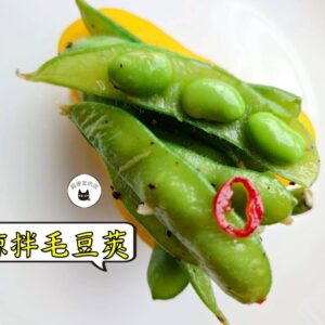 密製涼拌毛豆莢 300g / 1200g （散裝） ﹍ 109-0035：圖片 3