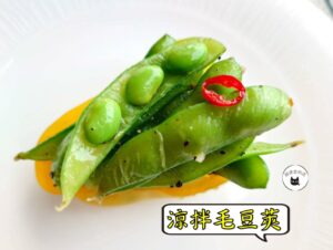 密製涼拌毛豆莢 300g / 1200g （散裝） ﹍ 109-0035