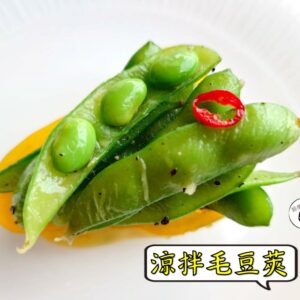 密製涼拌毛豆莢 300g / 1200g （散裝） ﹍ 109-0035