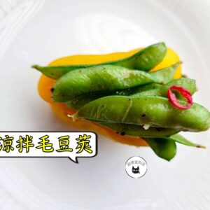 密製涼拌毛豆莢 300g / 1200g （散裝） ﹍ 109-0035：圖片 9