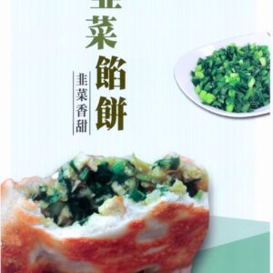 韭菜餡餅 5片/150g (袋裝) ﹍ 811-0287