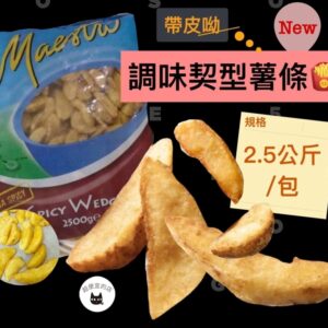 調味楔型薯條 2500g ﹍ 811-0290：圖片 2
