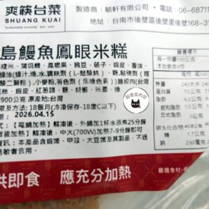 【年菜專區】寶島鰻魚鳳眼米糕 900g ﹍ 962-0489：圖片 9