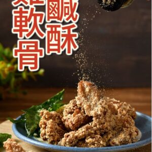 【卜蜂】鹹酥雞軟骨 500g ﹍ 811-0300：圖片 2