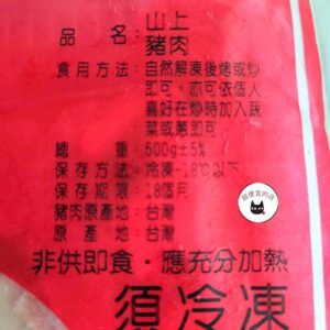 【山上】山豬肉 600g ﹍ 962-0501：圖片 8