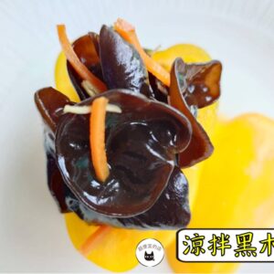 密製涼拌黑木耳 300g / 1200g （散裝） ﹍ 109-0011：圖片 4