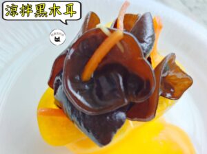 密製涼拌黑木耳 300g / 1200g （散裝） ﹍ 109-0011