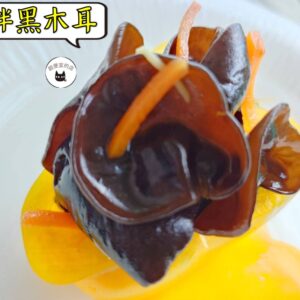 密製涼拌黑木耳 300g / 1200g （散裝） ﹍ 109-0011