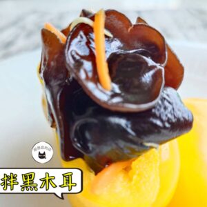 密製涼拌黑木耳 300g / 1200g （散裝） ﹍ 109-0011：圖片 7