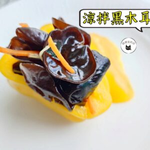 密製涼拌黑木耳 300g / 1200g （散裝） ﹍ 109-0011：圖片 8