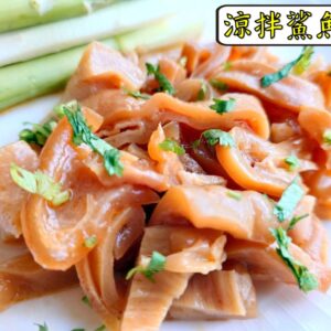 涼拌鯊魚肚 300g / 1200g（散裝；塑膠袋包裝；非真空包裝） ﹍ 109-0036