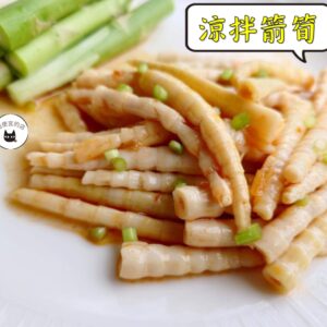 涼拌箭筍 300g / 1200g（散裝；塑膠袋包裝；非真空包裝） ﹍ 109-0037：圖片 4