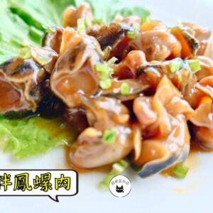 涼拌鳳螺肉 300g / 1200g（散裝；塑膠袋包裝；非真空包裝） ﹍ 109-0038：圖片 4