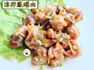 涼拌鳳螺肉 300g / 1200g（散裝；塑膠袋包裝；非真空包裝） ﹍ 109-0038