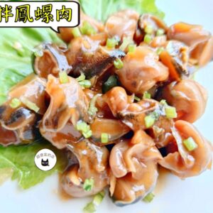 涼拌鳳螺肉 300g / 1200g（散裝；塑膠袋包裝；非真空包裝） ﹍ 109-0038