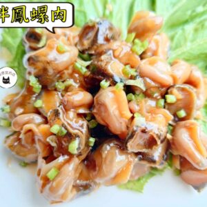 涼拌鳳螺肉 300g / 1200g（散裝；塑膠袋包裝；非真空包裝） ﹍ 109-0038：圖片 5