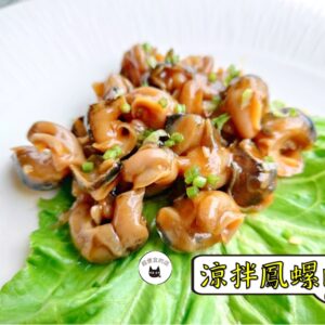 涼拌鳳螺肉 300g / 1200g（散裝；塑膠袋包裝；非真空包裝） ﹍ 109-0038：圖片 6