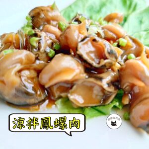 涼拌鳳螺肉 300g / 1200g（散裝；塑膠袋包裝；非真空包裝） ﹍ 109-0038：圖片 8