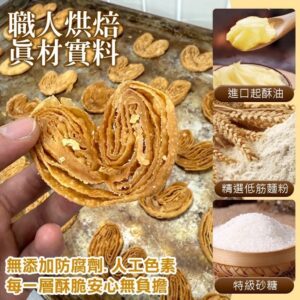 《快速成團》限量隱藏版✨NG千層蝴蝶酥 200g -- 焦糖 / 原味 ﹍ 834-0315 ➡️ ＄115（原價＄200 / 30包倍數成團！）：圖片 2