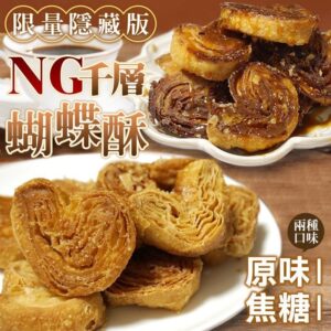 《快速成團》限量隱藏版✨NG千層蝴蝶酥 200g -- 焦糖 / 原味 ﹍ 834-0315 ➡️ ＄115（原價＄200 / 30包倍數成團！）：圖片 3