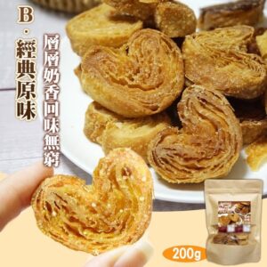 《快速成團》限量隱藏版✨NG千層蝴蝶酥 200g -- 焦糖 / 原味 ﹍ 834-0315 ➡️ ＄115（原價＄200 / 30包倍數成團！）