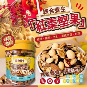 《快速成團》綜合養生紅棗堅果280g《罐裝》 ﹍ 834-0317 ➡️ ＄240（原價＄350 / 30罐倍數成團！）