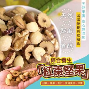《快速成團》綜合養生紅棗堅果280g《罐裝》 ﹍ 834-0317 ➡️ ＄240（原價＄350 / 30罐倍數成團！）：圖片 5
