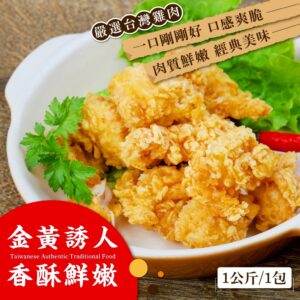 《快速成團》卡啦無骨雞米花 1公斤大包裝 ﹍ 834-0318 ➡️ ＄225（原價＄290 / 20包倍數成團！）：圖片 3