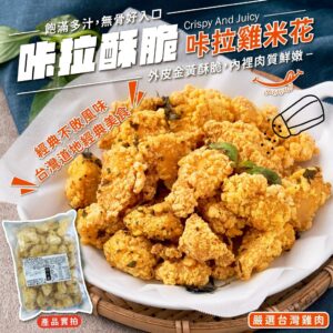 《快速成團》卡啦無骨雞米花 1公斤大包裝 ﹍ 834-0318 ➡️ ＄225（原價＄290 / 20包倍數成團！）：圖片 4