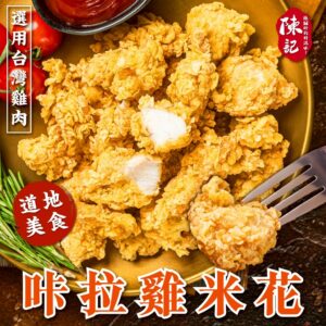 《快速成團》卡啦無骨雞米花 1公斤大包裝 ﹍ 834-0318 ➡️ ＄225（原價＄290 / 20包倍數成團！）