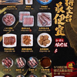 《快速成團》💗2025力拼全台最便宜海陸烤肉組 6-8人份 ﹍ 021-0222 ➡️ ＄1600（原價＄2100）