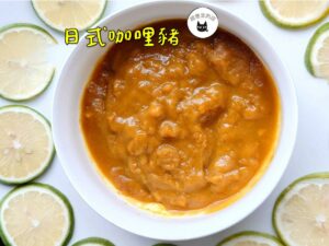 《快速成團》日式咖哩豬調理包 170g（固型物35g） ﹍ 051-0006 ➡️ ＄18（原價＄30）