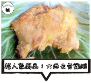 《快速成團》生鮮去骨大雞腿排 250g （二支一組 / 散裝） ﹍ 081-0001 ➡️ ＄88（原價＄130）