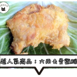 《快速成團》生鮮去骨大雞腿排 250g （二支一組 / 散裝） ﹍ 081-0001 ➡️ ＄88（原價＄130）