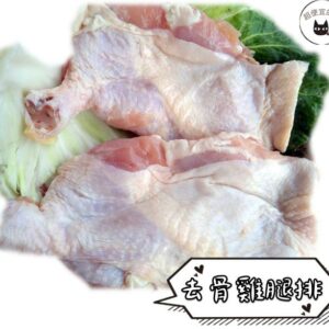 《快速成團》生鮮去骨大雞腿排 250g （二支一組 / 散裝） ﹍ 081-0001 ➡️ ＄88（原價＄130）：圖片 5