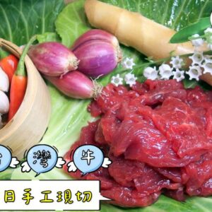 《快速成團》台灣牛肉可是非常稀少～特別央求廠商給的超殺破盤價！